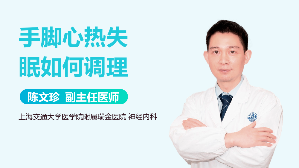 手脚心热失眠如何调理