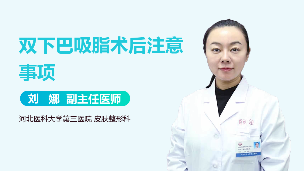 双下巴吸脂术后注意事项