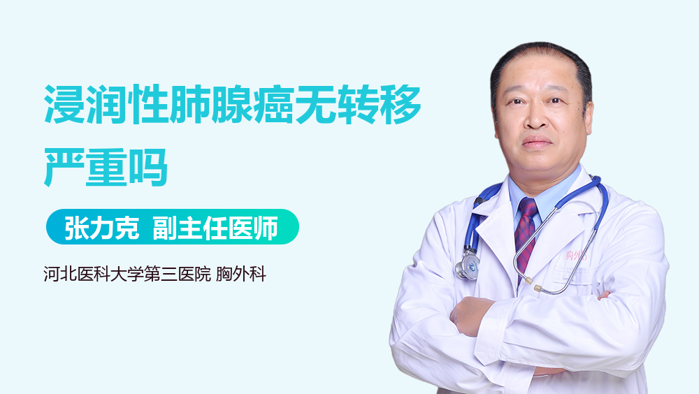 浸润性肺腺癌无转移严重吗