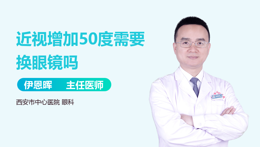 近视增加50度需要换眼镜吗