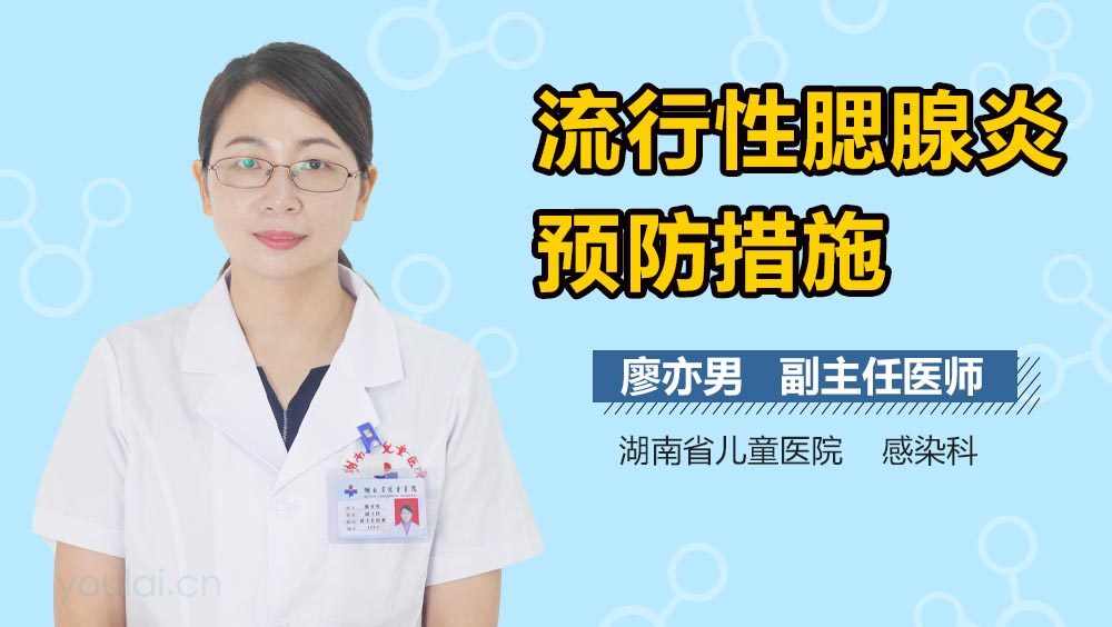 流行性腮腺炎预防措施