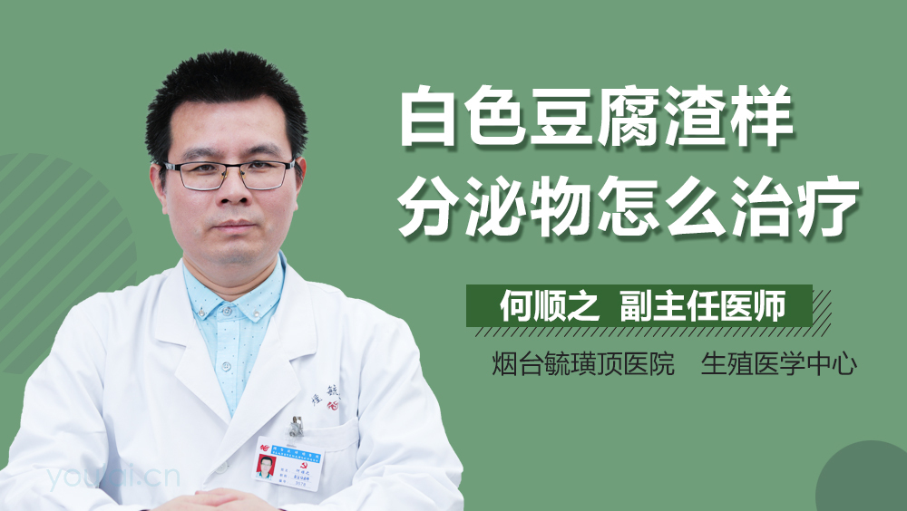 白色豆腐渣样分泌物怎么治疗