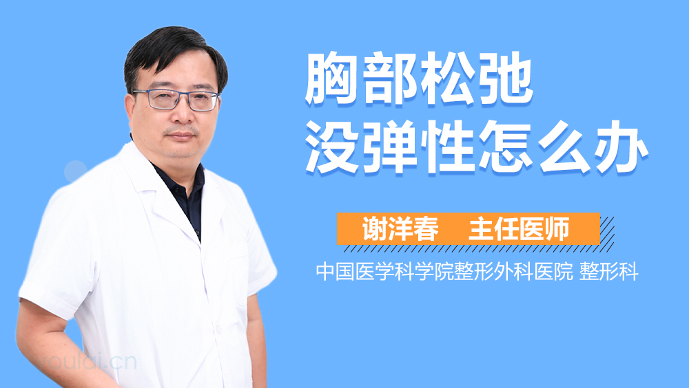 胸部松弛没弹性怎么办