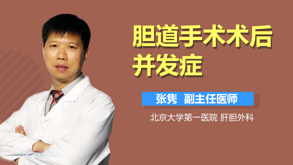 胆道手术术后并发症