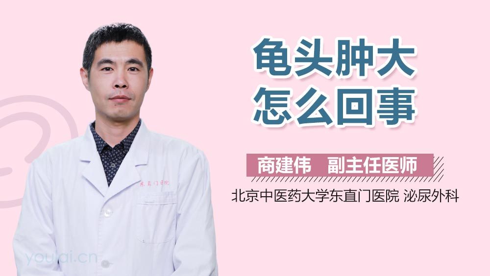 龟头肿大怎么回事