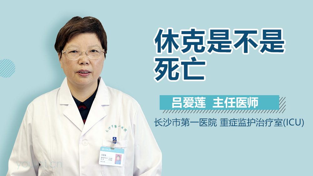 休克是不是死亡