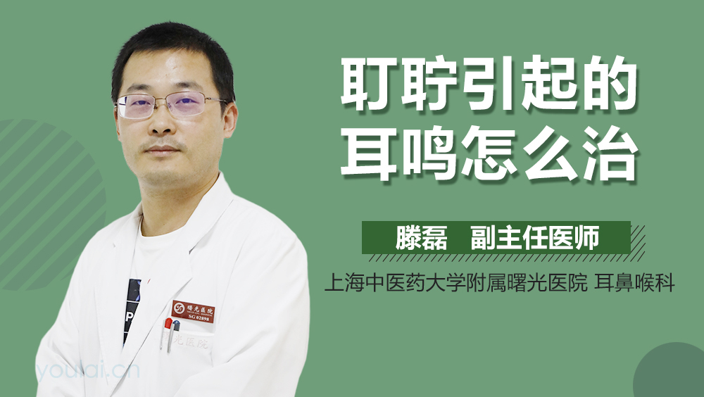 耵聍引起的耳鸣怎么治
