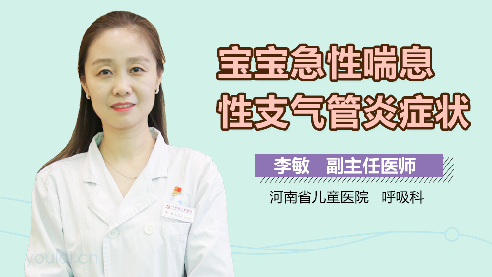 宝宝急性喘息性支气管炎症状
