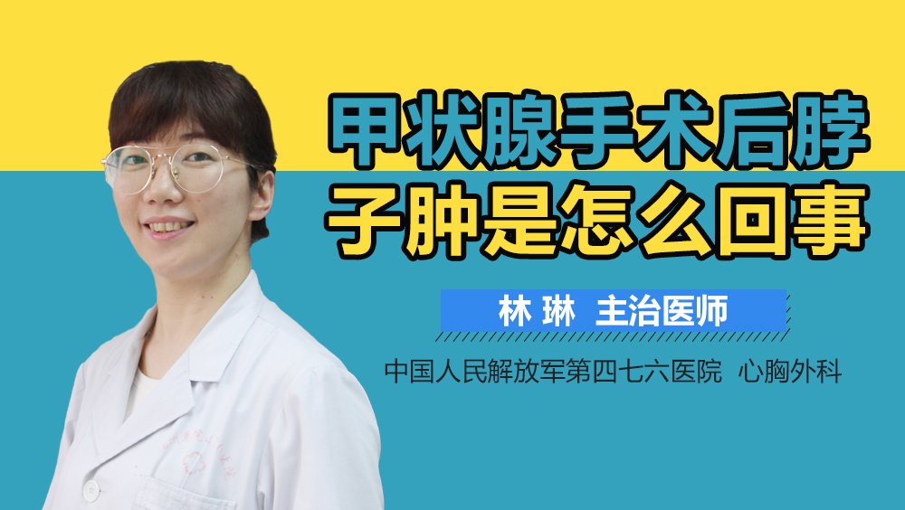 甲状腺手术后脖子肿是怎么回事