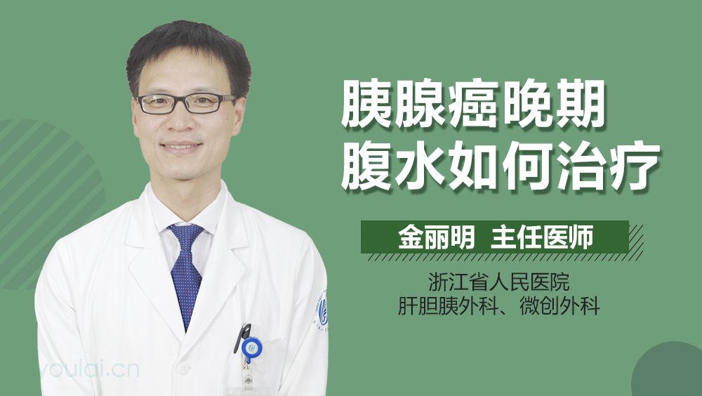 胰腺癌晚期腹水如何治疗