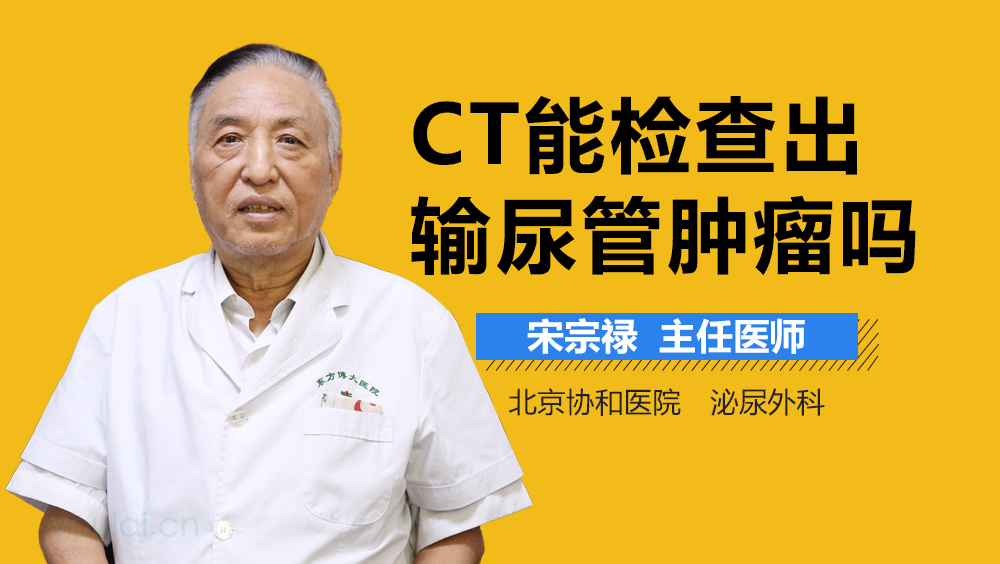 CT能检查出输尿管肿瘤吗