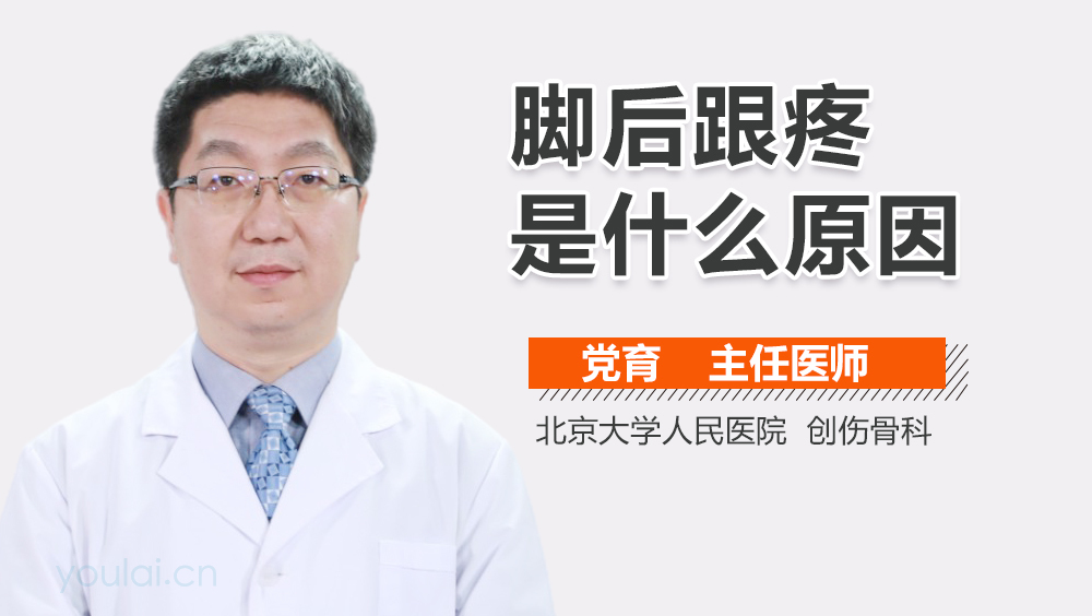 脚后跟疼是什么原因