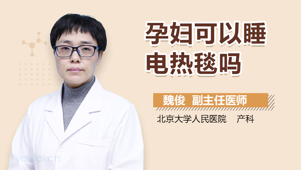 孕妇可以睡电热毯吗