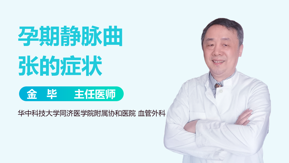 孕期静脉曲张的症状