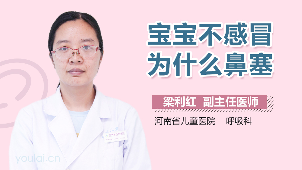 宝宝不感冒为什么鼻塞