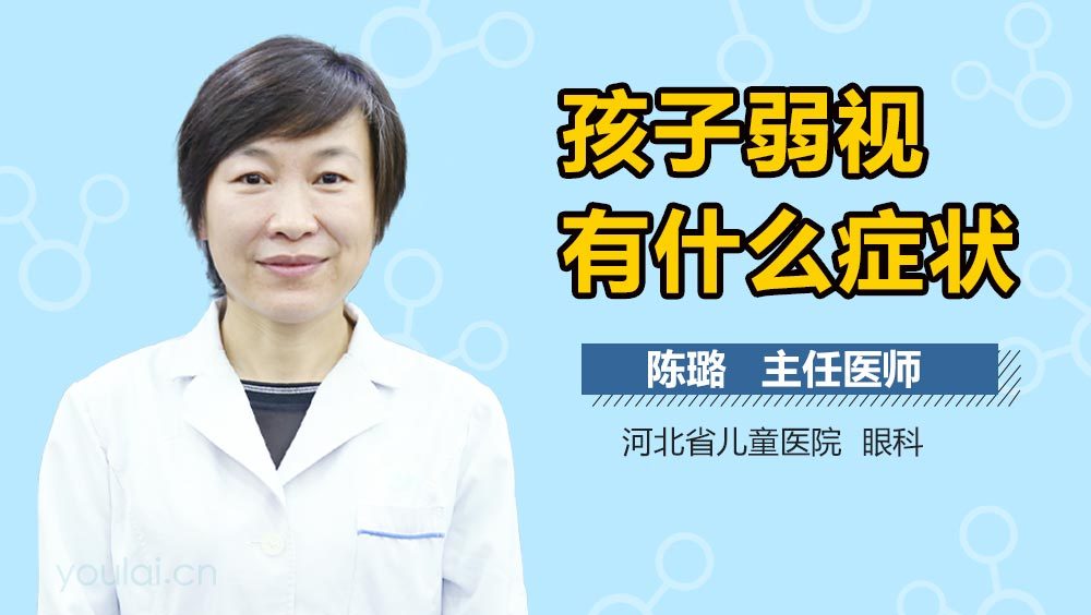 孩子弱视有什么症状