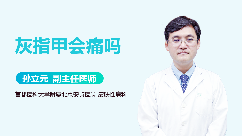 灰指甲会痛吗