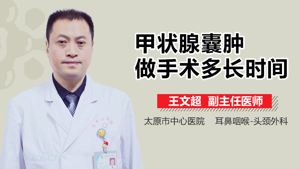 甲状腺囊肿做手术多长时间