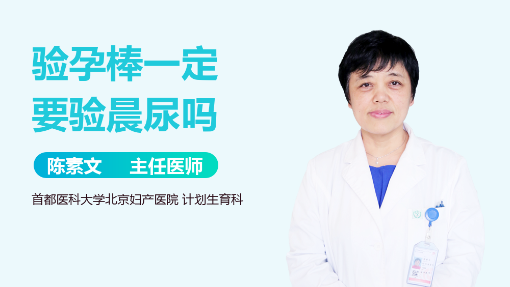 验孕棒一定要验晨尿吗