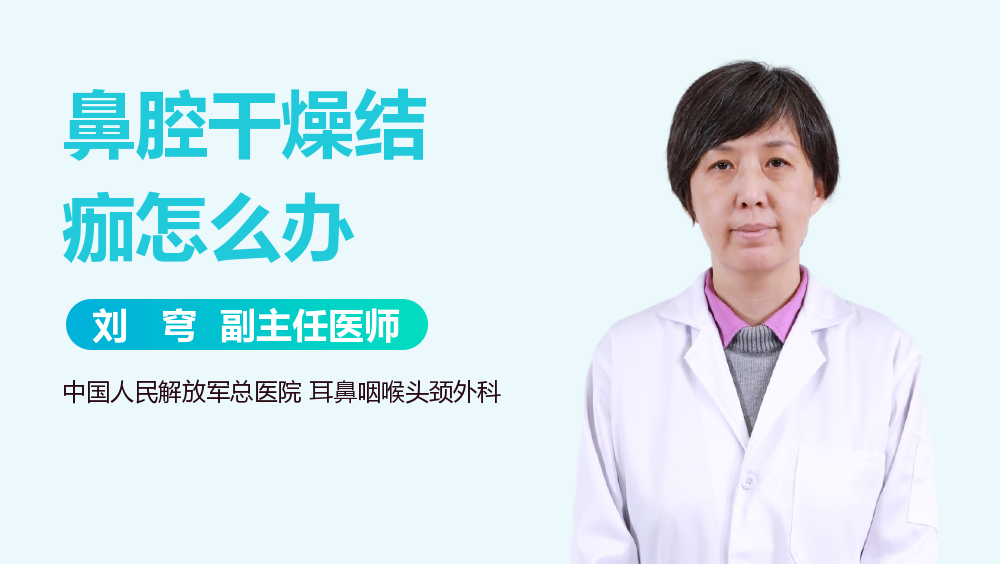 鼻腔干燥结痂怎么办