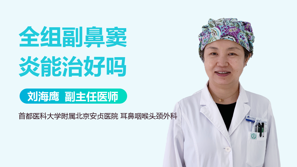 全组副鼻窦炎能治好吗