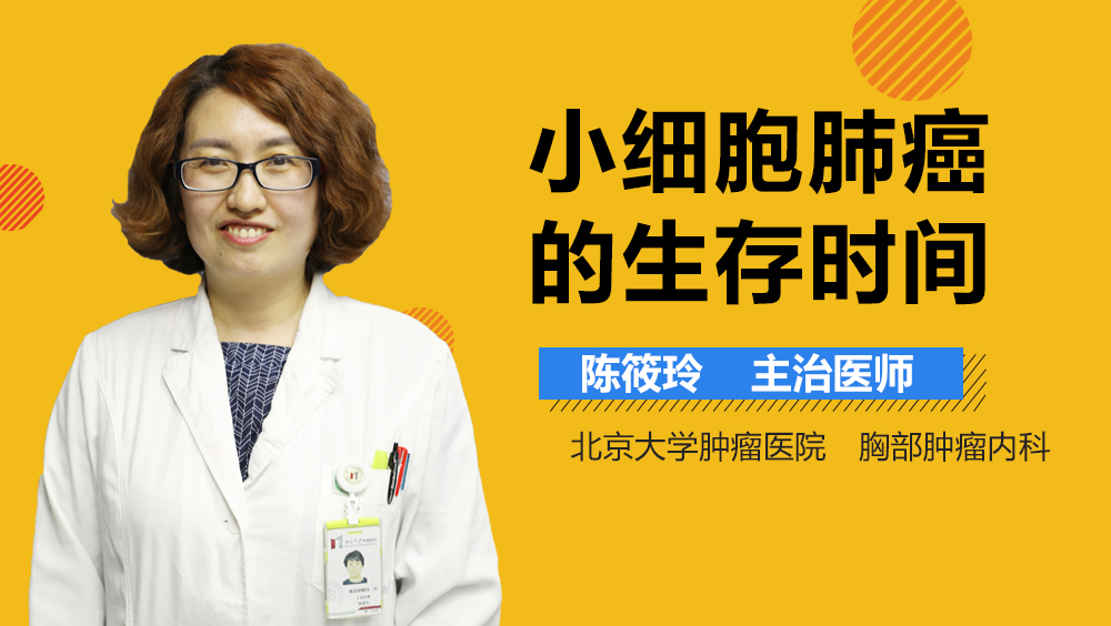 小细胞肺癌的生存时间