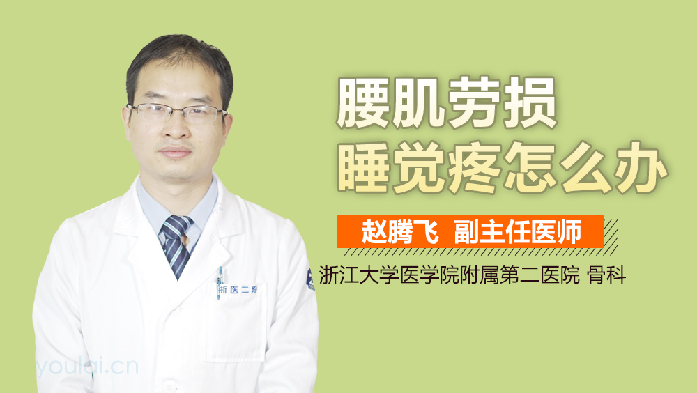 腰肌劳损睡觉疼怎么办