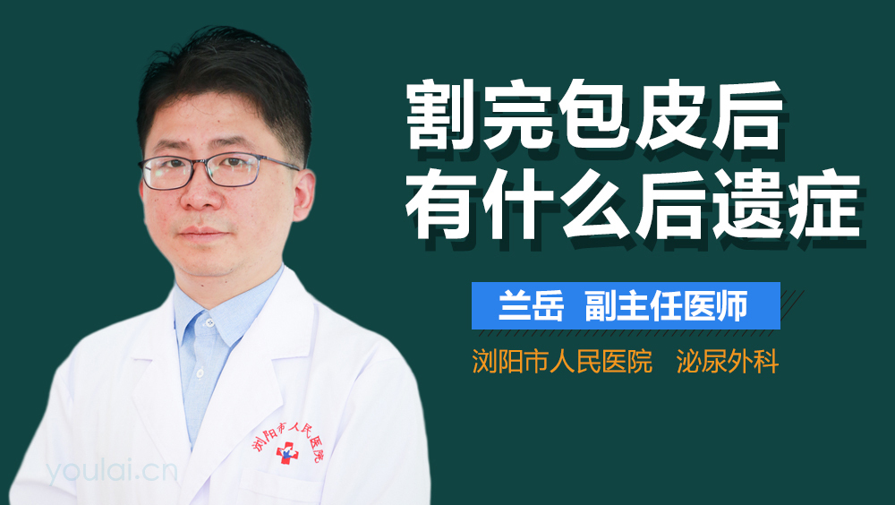割完包皮后有什么后遗症