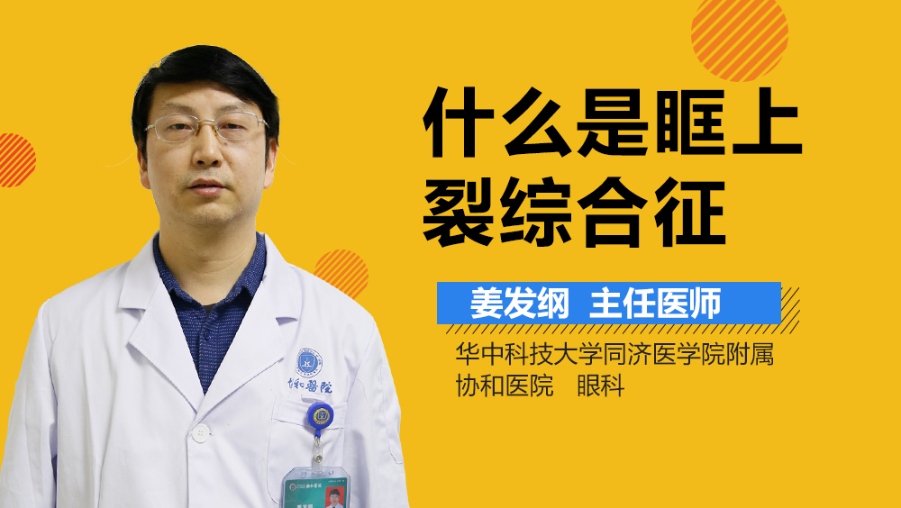 什么是眶上裂综合征