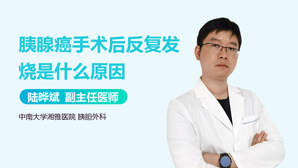 胰腺癌手术后反复发烧是什么原因