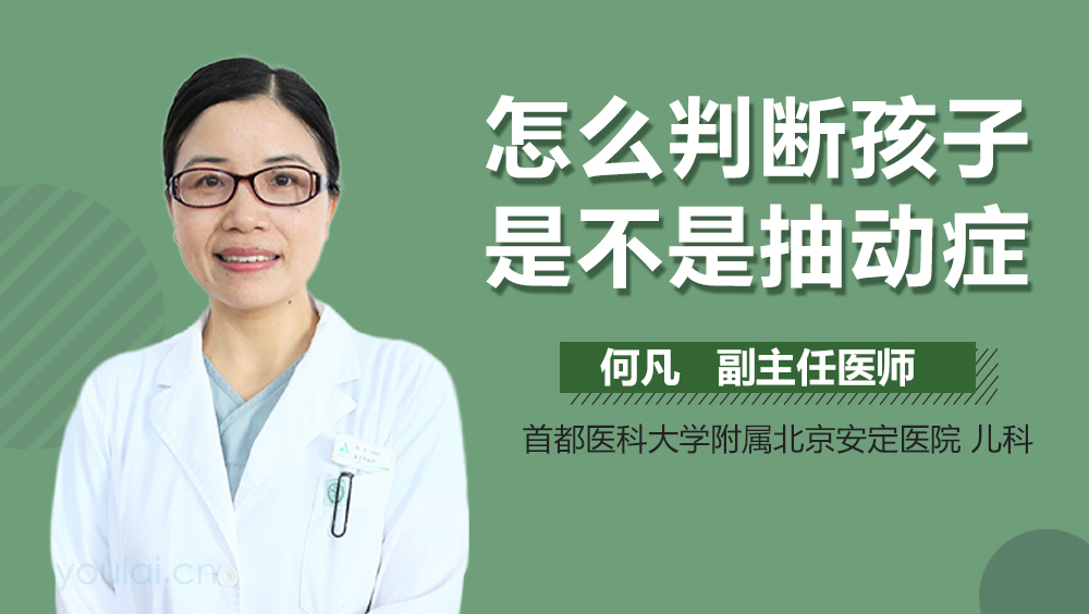 怎么判断孩子是不是抽动症