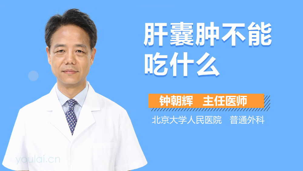 肝囊肿不能吃什么