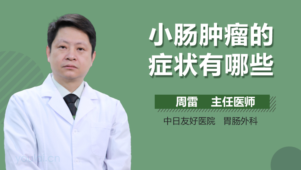 小肠肿瘤的症状有哪些