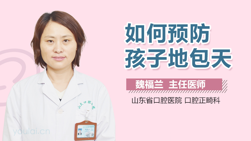 如何预防孩子地包天