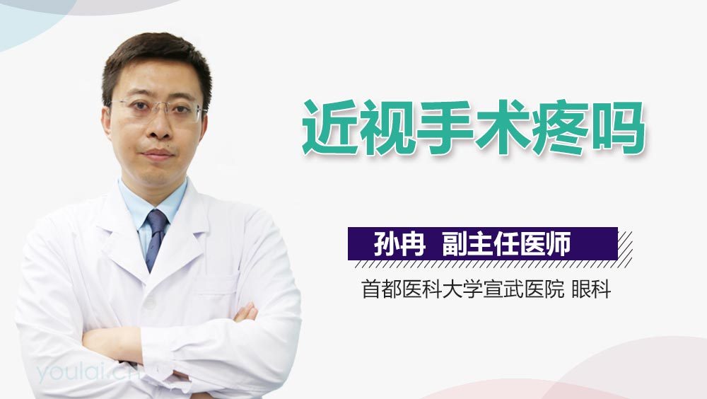 近视手术疼吗