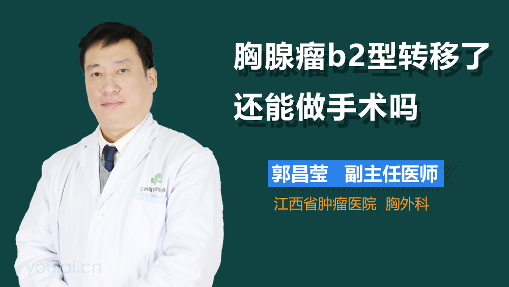 胸腺瘤b2型转移了还能做手术吗