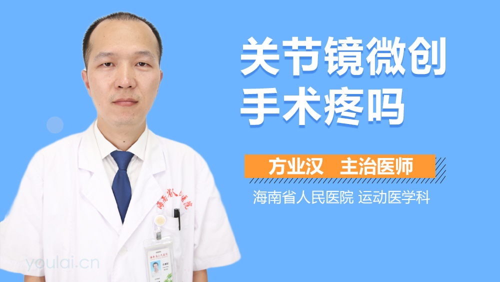 关节镜微创手术疼吗