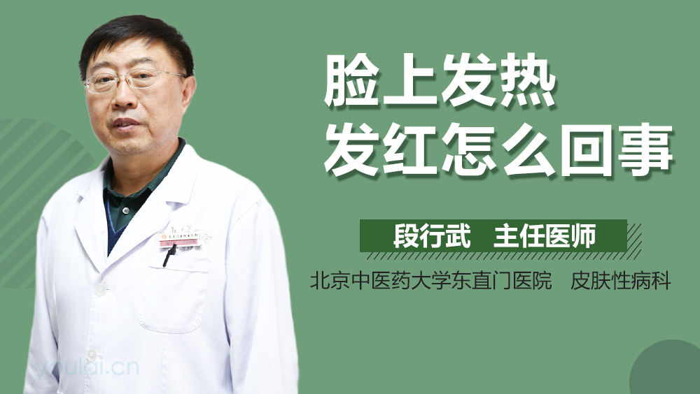 脸上发热发红怎么回事
