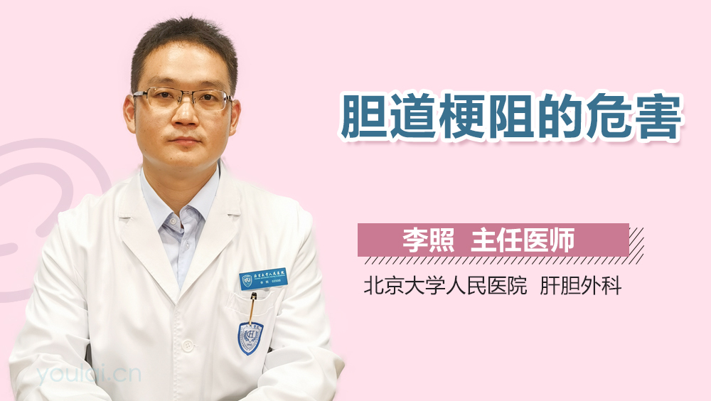 胆道梗阻的危害