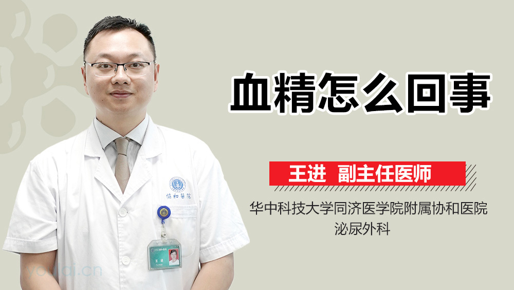血精怎么回事