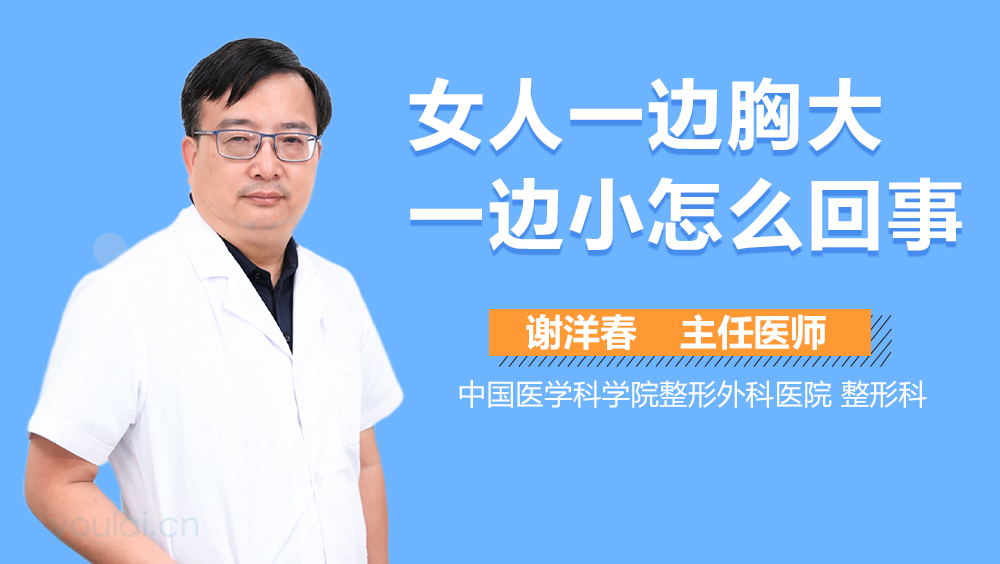 女人一边胸大一边小怎么回事