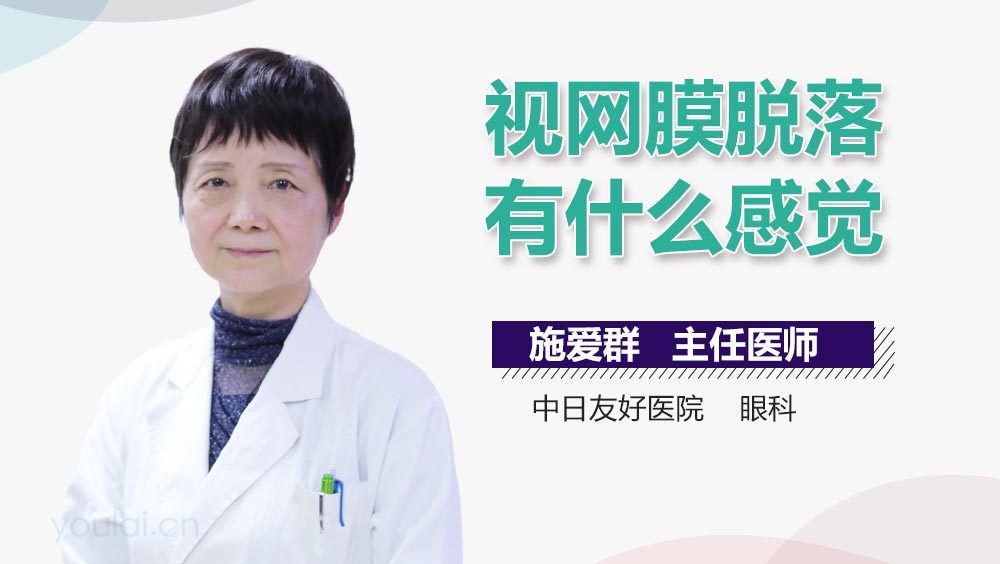 视网膜脱落有什么感觉