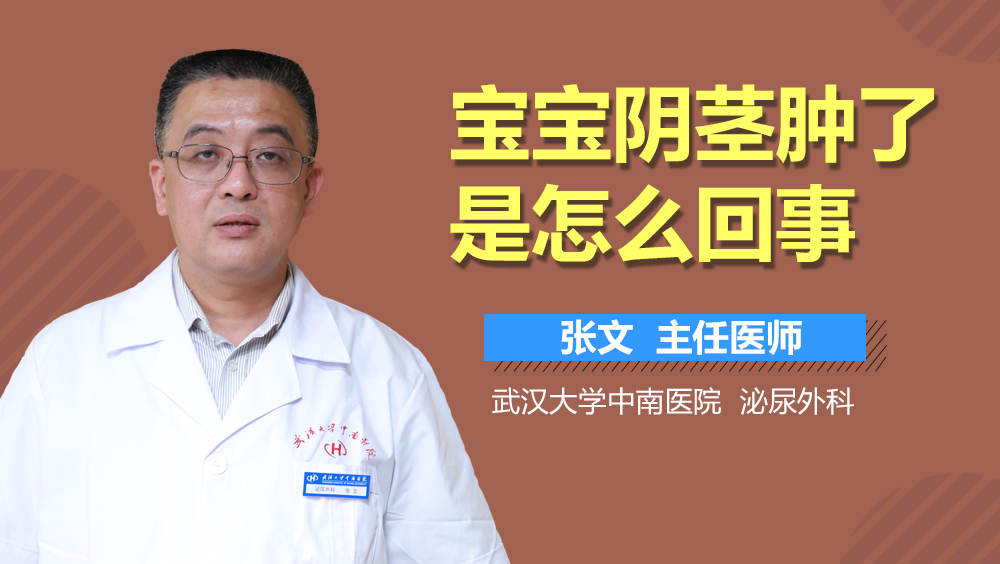 宝宝阴茎肿了是怎么回事