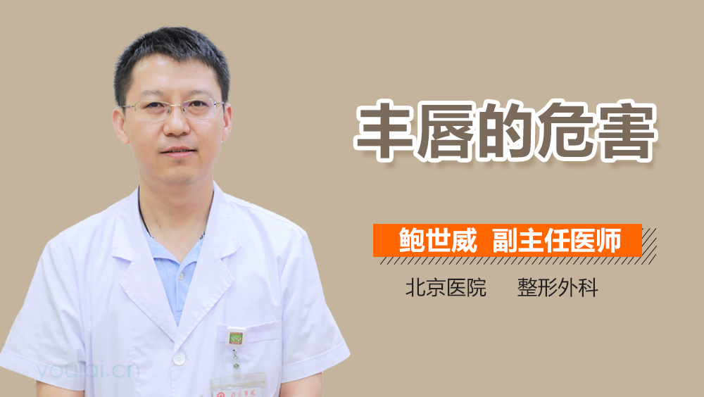 丰唇的危害