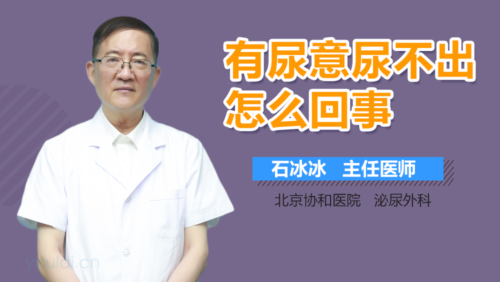 有尿意尿不出怎么回事