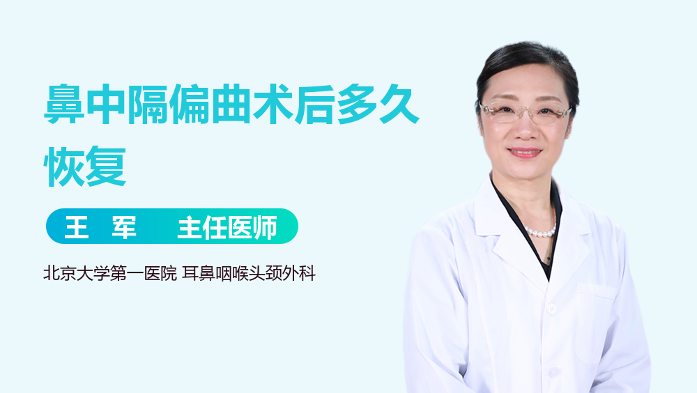 鼻中隔偏曲术后多久恢复