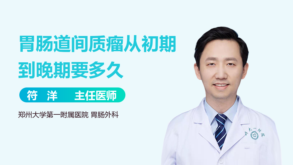胃肠道间质瘤从初期到晚期要多久