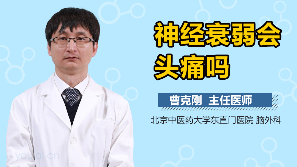 神经衰弱会头痛吗