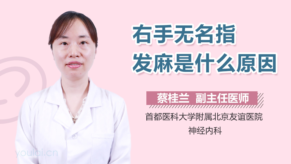 右手无名指发麻是什么原因