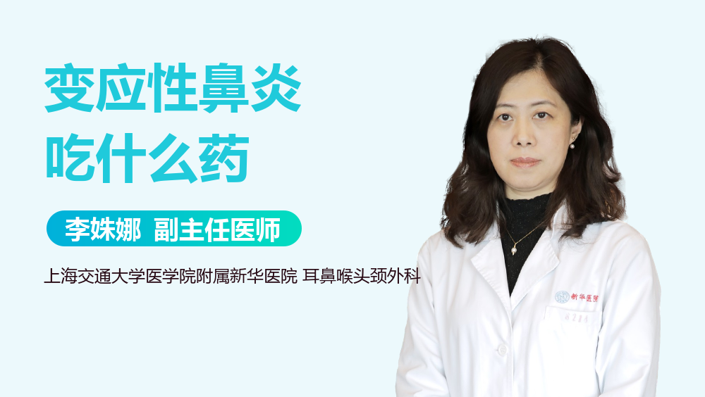 变应性鼻炎吃什么药